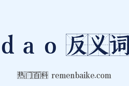 dao反义词是什么意思的图片